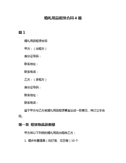 婚礼用品租赁合同4篇