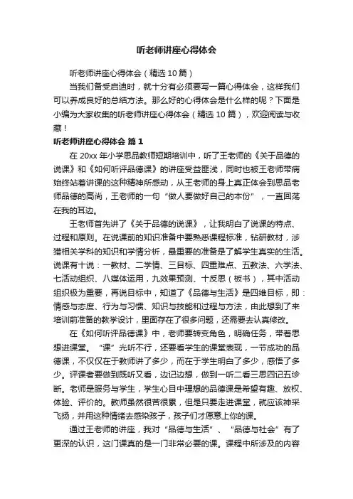 听老师讲座心得体会（精选10篇）