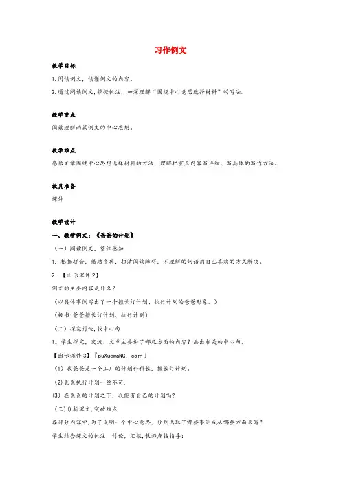 周村区中心小学六年级语文上册 第五单元《习作例文》教案设计（含教学反思） 新人教版六