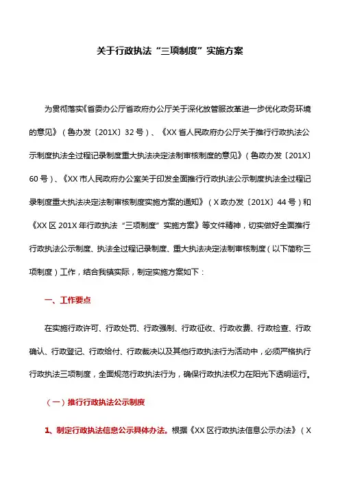 实施方案：关于行政执法“三项制度”实施方案