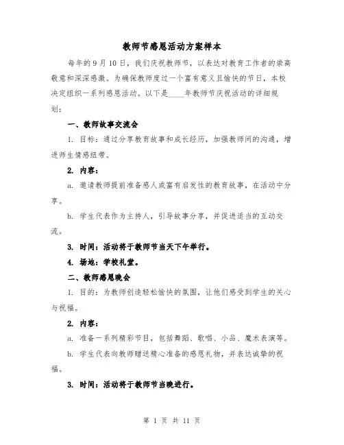 教师节感恩活动方案样本(5篇)