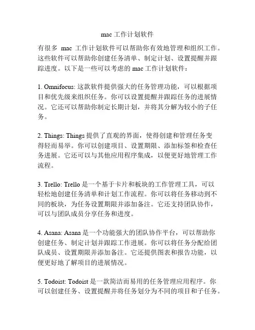 mac 工作计划软件
