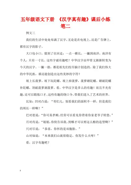 五年级语文下册 《汉字真有趣》课后小练笔二