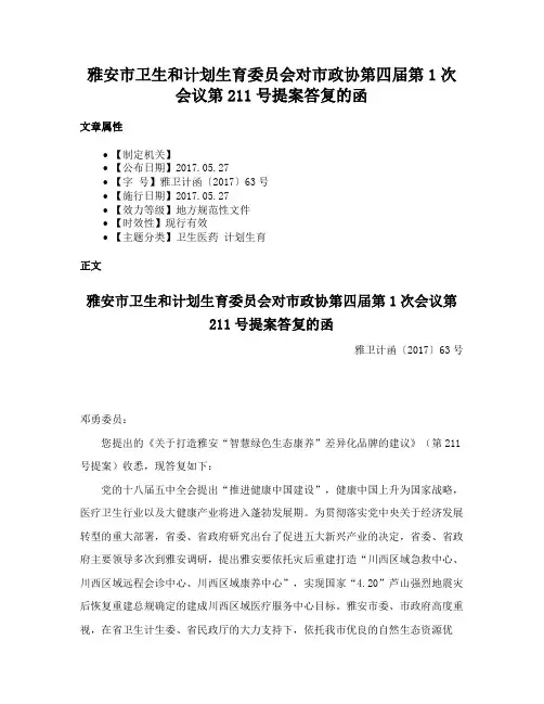 雅安市卫生和计划生育委员会对市政协第四届第1次会议第211号提案答复的函