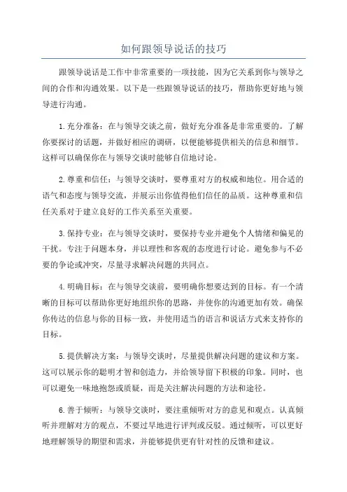 如何跟领导说话的技巧