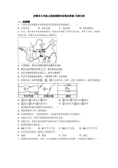 赤峰市八年级上册地理期末试卷及答案-百度文库