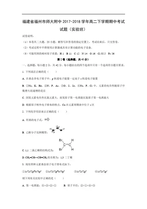 【化学】福建省福州市师大附中2017-2018学年高二下学期期中考试试题(实验班)(word版附答案)