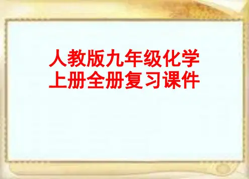 人教版九年级化学上册全册复习PPT课件(25张)