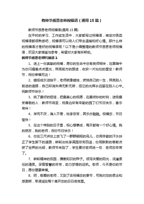 教师节感恩老师祝福语（通用15篇）