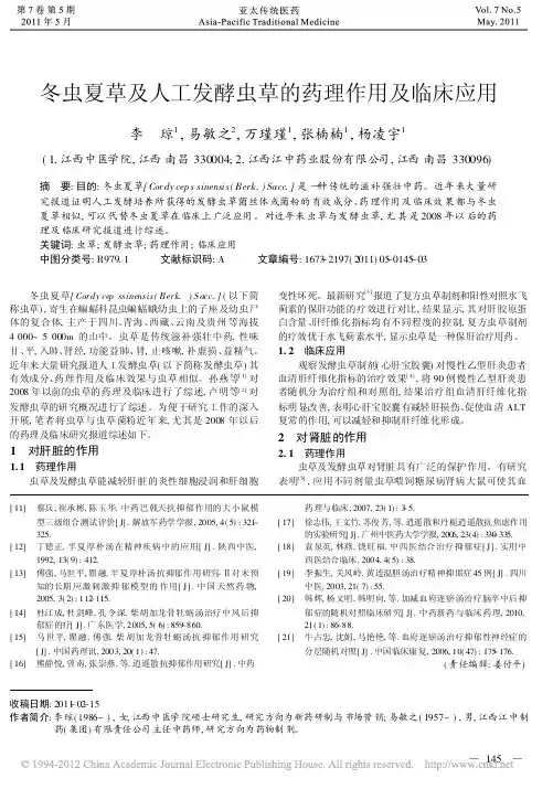 冬虫夏草及人工发酵虫草的药理作用及临床应用