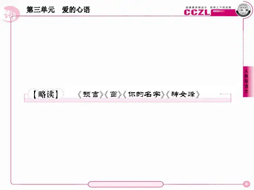 高中语文 诗歌3【略读】《预言》《窗》《你的名字》《神女峰》 新人教版选修《中国现代诗歌散文欣赏》PPT课