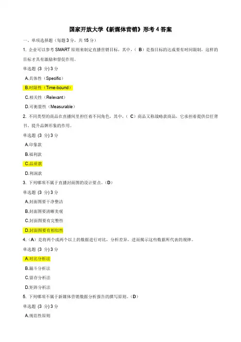 国家开放大学《新媒体营销》形考4答案