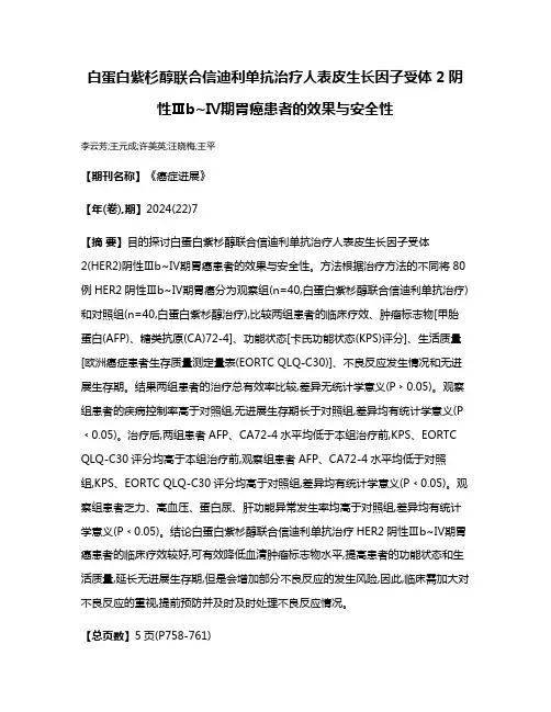 白蛋白紫杉醇联合信迪利单抗治疗人表皮生长因子受体2阴性Ⅲb~Ⅳ期胃癌患者的效果与安全性