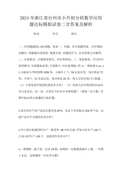 2024年浙江省台州市小升初分班数学应用题达标模拟试卷二含答案及解析