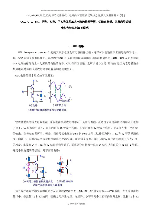 OCL,OTL,BTL,甲类,乙类,甲乙类各种放大电路的原理详解,优缺点分析,以及应用说明甄选