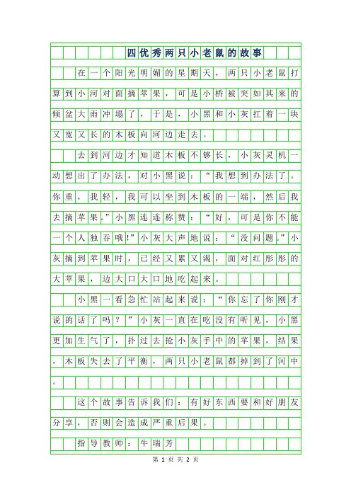 2019年四年级优秀作文-两只小老鼠的故事