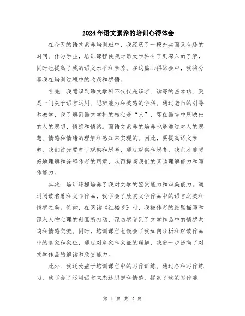 2024年语文素养的培训心得体会