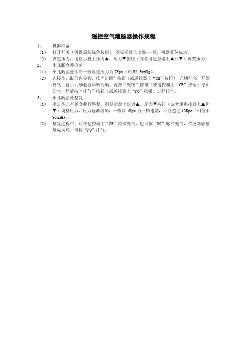 遥控空气灌肠器操作规程