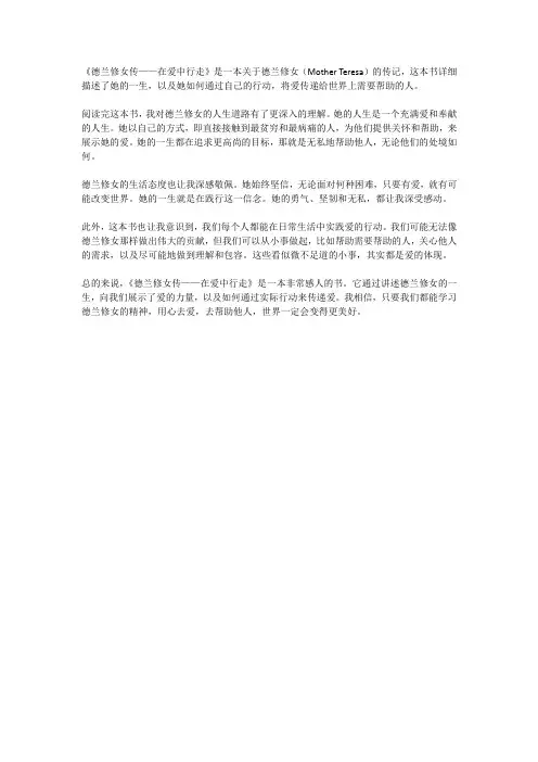 《德兰修女传——在爱中行走》读后感