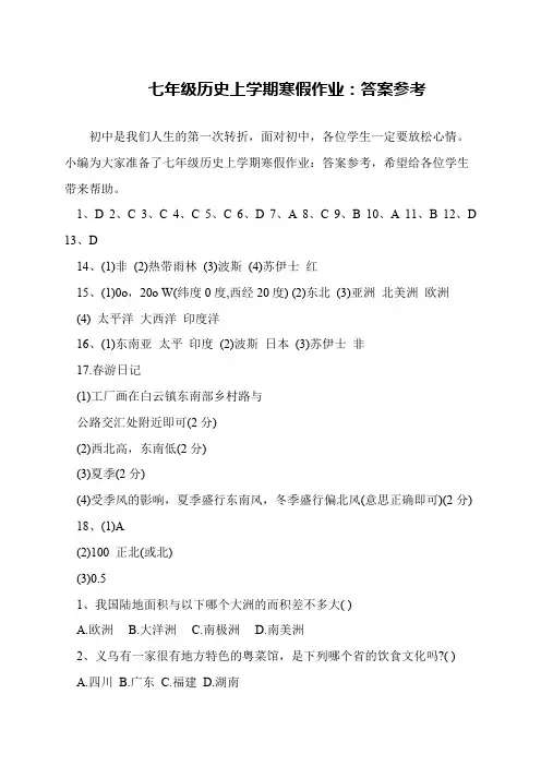七年级历史上学期寒假作业：答案参考