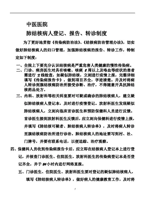 肺结核病人登记、报告、转诊制度
