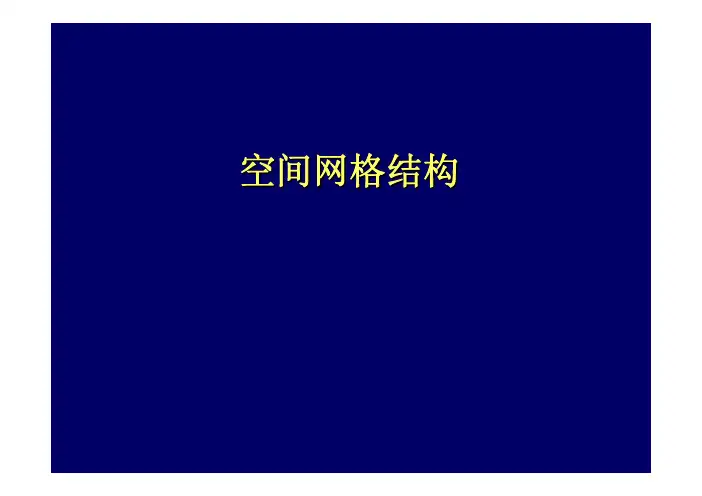 第六章 空间网格结构.