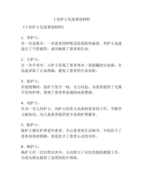 十佳护士先进事迹材料