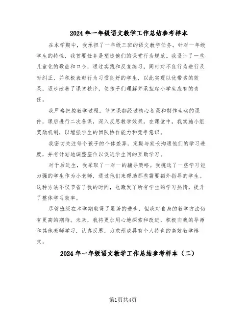 2024年一年级语文教学工作总结参考样本（3篇）