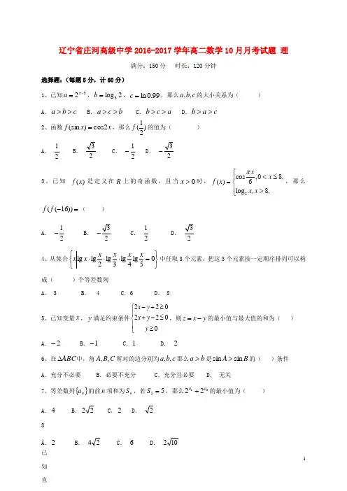 辽宁省庄河高级中学2016_2017学年高二数学10月月考试题理