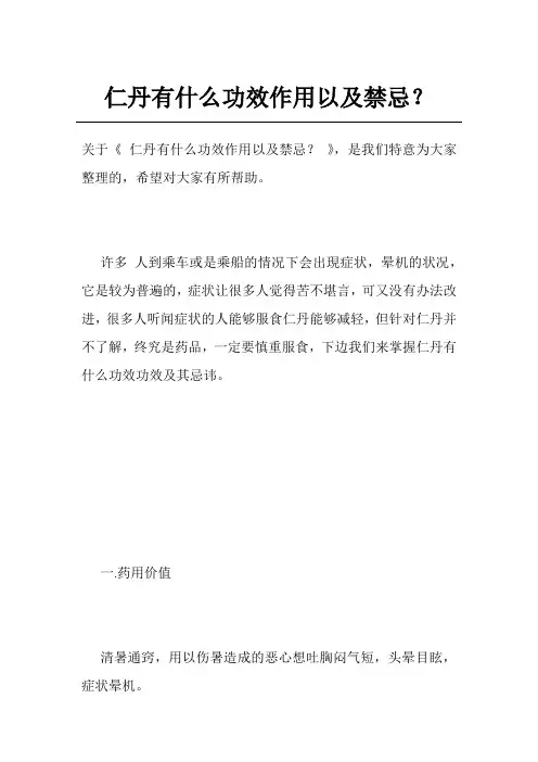 仁丹有什么功效作用以及禁忌？
