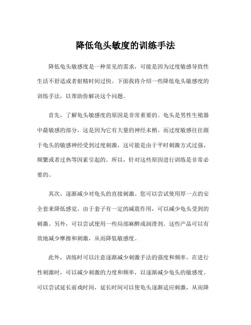 降低龟头敏度的训练手法