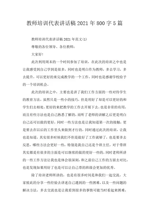教师培训代表讲话稿2021年800字5篇
