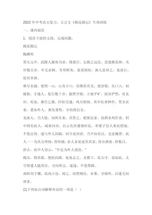 2023年中考语文复习：文言文《桃花源记》专项训练(含答案)