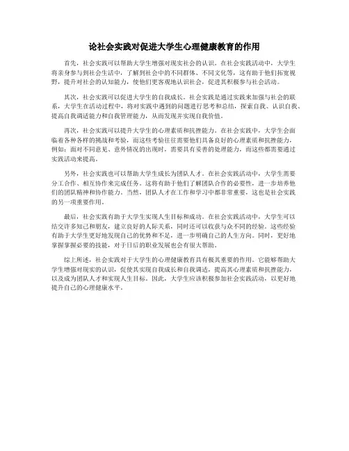 论社会实践对促进大学生心理健康教育的作用