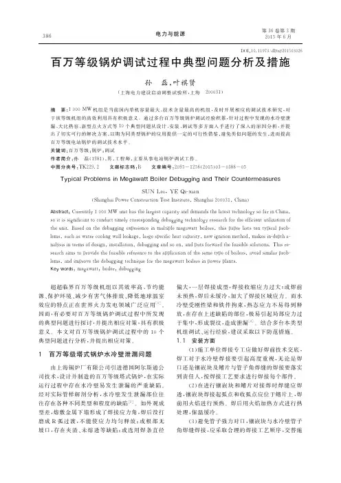 百万等级锅炉调试过程中典型问题分析及措施