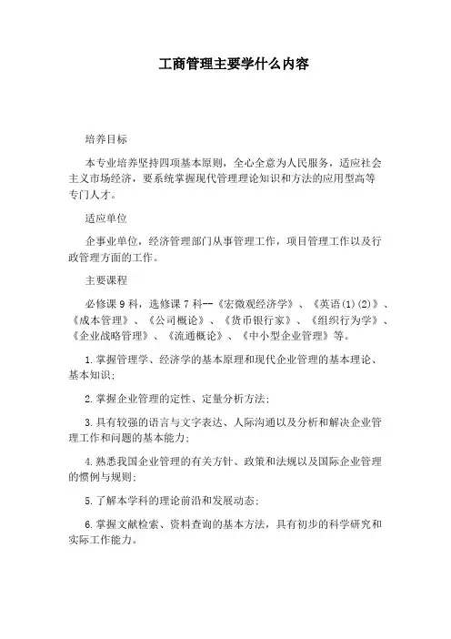 工商管理主要学什么内容