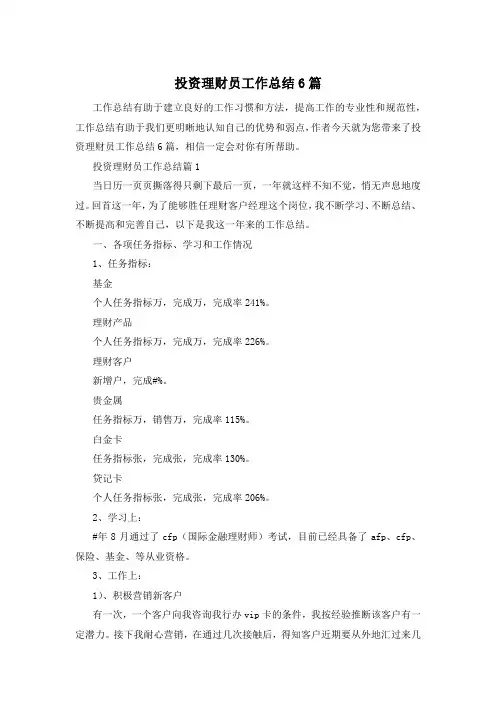 投资理财员工作总结6篇