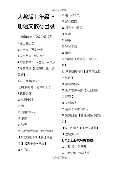 人教版七年级上册语文教材目录-七上教材目录之欧阳家百创编