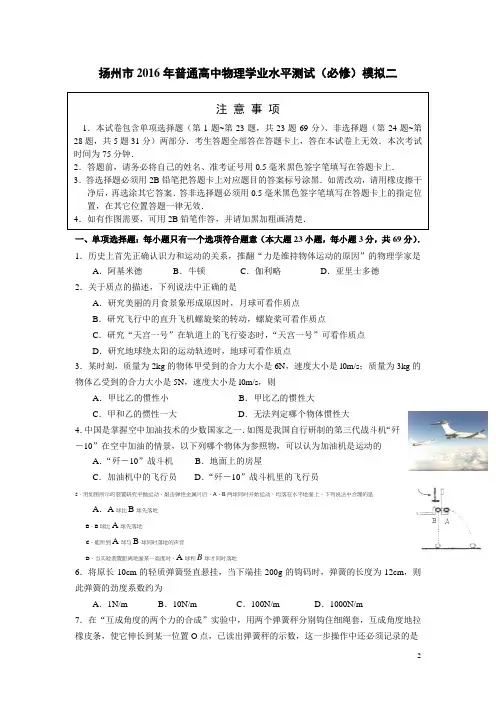 江苏省扬州市2016年普通高二学业水平测试(必修)模拟考试物理试卷(二)解析