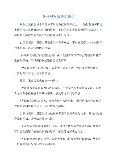 各种观察法的优缺点