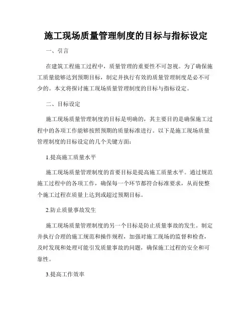 施工现场质量管理制度的目标与指标设定
