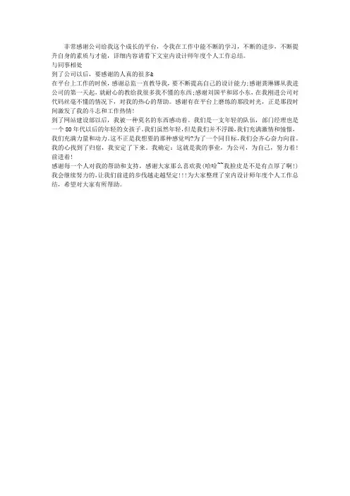 室内设计师年度个人工作总结范文