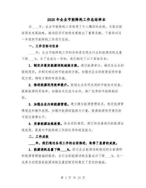 2025年企业节能降耗工作总结样本（五篇）