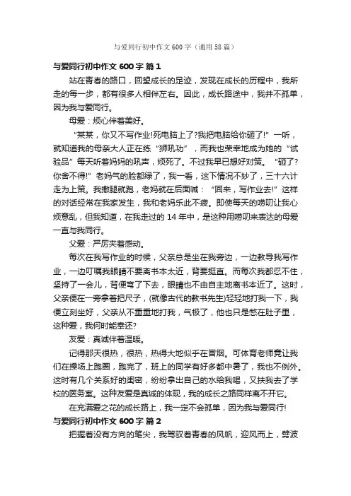 与爱同行初中作文600字（通用58篇）