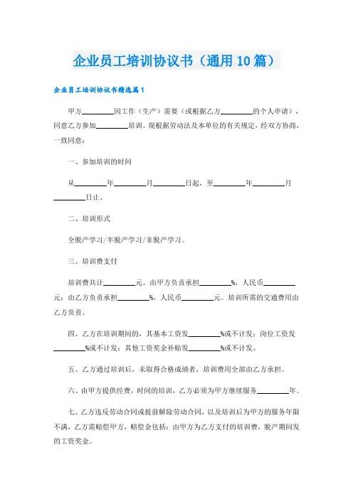 企业员工培训协议书(通用10篇)