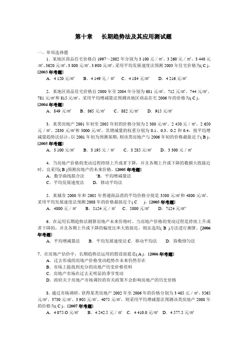 房地产估计-第十章长期趋势法测试题(参考答案)