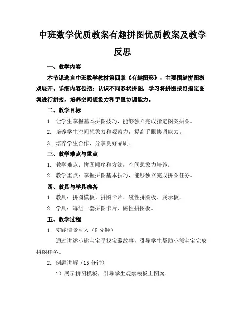 中班数学优质教案有趣的拼图优质教案及教学反思