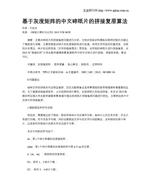 基于灰度矩阵的中文碎纸片的拼接复原算法