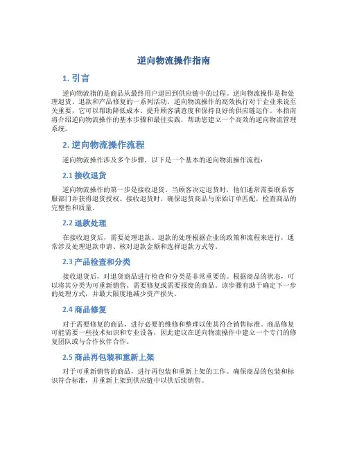 逆向物流操作指南