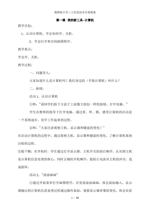 冀教版小学三上信息技术全册教案